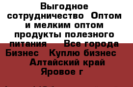 Выгодное сотрудничество! Оптом и мелким оптом продукты полезного питания.  - Все города Бизнес » Куплю бизнес   . Алтайский край,Яровое г.